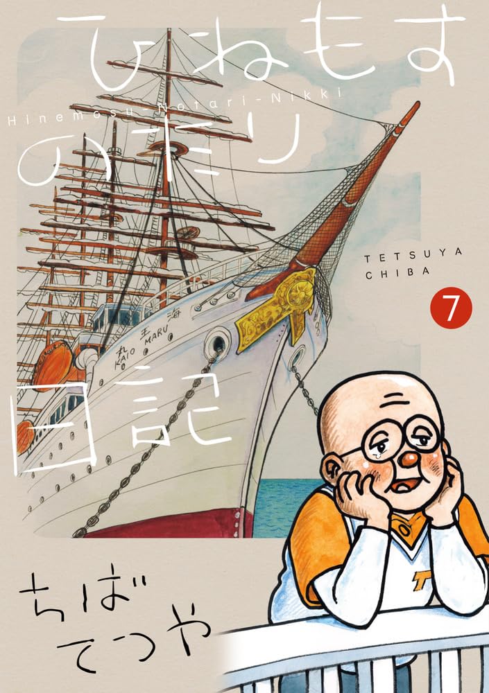 [全初版帯付き] ひねもすのたり日記. 7巻セット ちばてつや Amazon.co.jp: ひねもすのたり日記 (第7集) (ビッグコミックス) : ちば